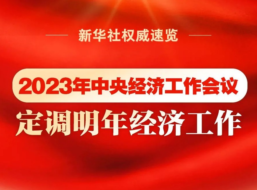 2023年中央經(jīng)濟(jì)工作會(huì)議，定調(diào)明年經(jīng)濟(jì)工作