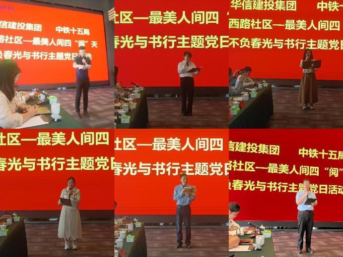 最美人間四“閱”天 不負(fù)春光與書行——華信建投集團 中鐵十五局 平西路社區(qū)開展聯(lián)建主題黨日活動