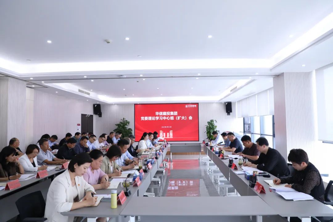 信陽華信建投集團(tuán)黨委理論學(xué)習(xí)中心組 （擴(kuò)大）會(huì)議召開