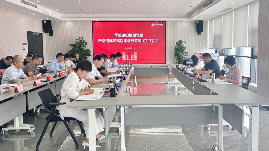 信陽華信建投集團(tuán)黨委嚴(yán)禁違規(guī)吃喝以案促改專題民主生活會(huì)召開